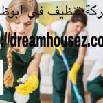 شركة تنظيف في ابوظبي |0502705960| خصم 40% – دريم هاوس