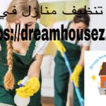شركة تنظيف منازل في دبي |0502705960| معتمدون – دريم هاوس