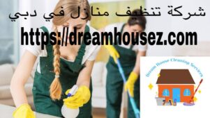 شركة تنظيف منازل بالرياض | شركات تنظيف منازل | مؤسسة تنظيف منازل