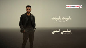 يا دوبك هي ثواني اتعلقت بهواك حبيبي