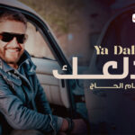 كلمات اغنية يا دلعك هشام الحاج