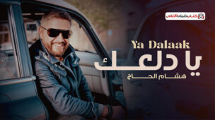 باين عليك انك راجعلي والندم شايفه في عينيك