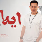 كلمات اغنية ايه دياب