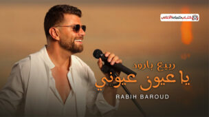 كلمات اغنية بشكرك مصطفى حجاج