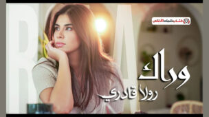 كلمات اغنية بشكرك مصطفى حجاج