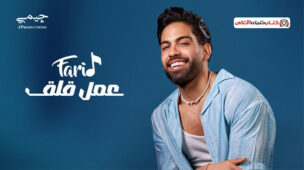 كلمات اغنية بشكرك مصطفى حجاج