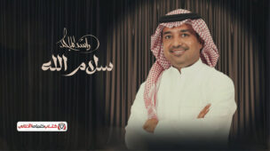 كلمات اغنية بشكرك مصطفى حجاج